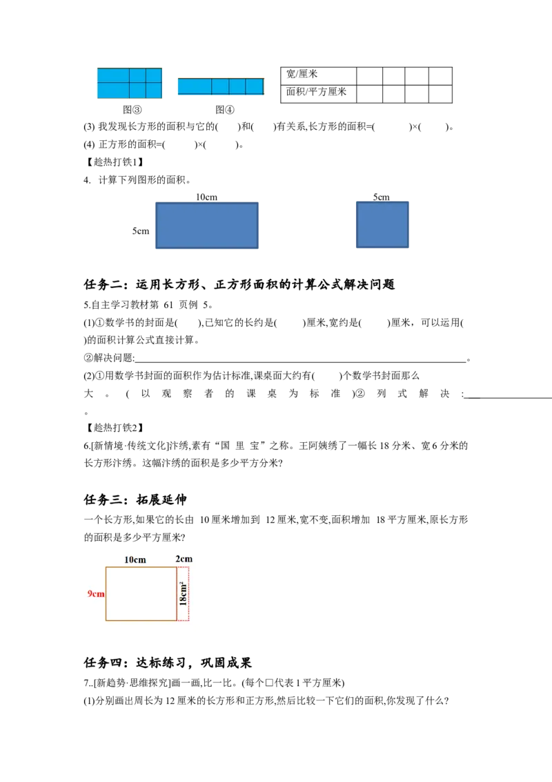 第五单元第2课时长方形和正方形的面积（学习任务单）-三年级数学下册人教版_26春人教版数学三下_00、更新资料3月18日_学习任务单(1)