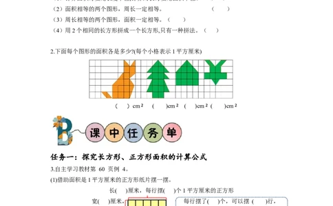 第五单元第2课时长方形和正方形的面积（学习任务单）-三年级数学下册人教版_26春人教版数学三下_00、更新资料3月18日_学习任务单(1)