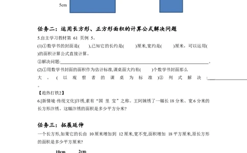 第五单元第2课时长方形和正方形的面积（学习任务单）-三年级数学下册人教版_26春人教版数学三下_00、更新资料3月18日_学习任务单(1)