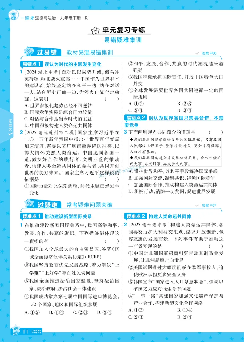 2026《初中道法&bull;一遍过》9年级下册_2026春《初中一遍过》系列_2026《天星教育&bull;一遍过》（9年级下册）（道法）（RJ）