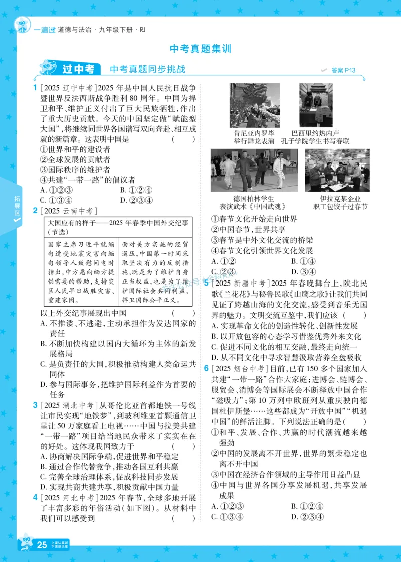 2026《初中道法&bull;一遍过》9年级下册_2026春《初中一遍过》系列_2026《天星教育&bull;一遍过》（9年级下册）（道法）（RJ）