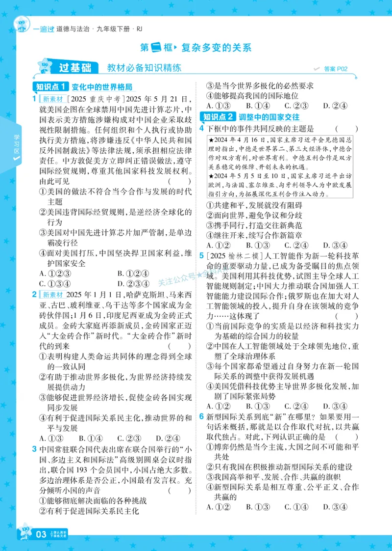 2026《初中道法&bull;一遍过》9年级下册_2026春《初中一遍过》系列_2026《天星教育&bull;一遍过》（9年级下册）（道法）（RJ）