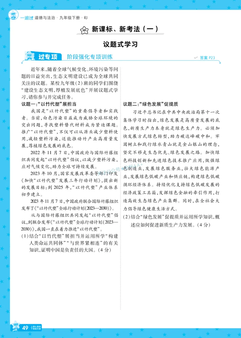 2026《初中道法&bull;一遍过》9年级下册_2026春《初中一遍过》系列_2026《天星教育&bull;一遍过》（9年级下册）（道法）（RJ）