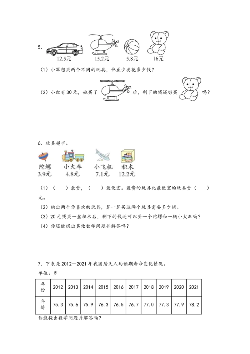 （专项训练）第七单元小数的初步认识解决问题（拔高版）-（人教版）_26春人教版数学三下_19、赠送其它资料_新建文件夹_三年级数学下册（人教版）_知识解读+题型专练-T2