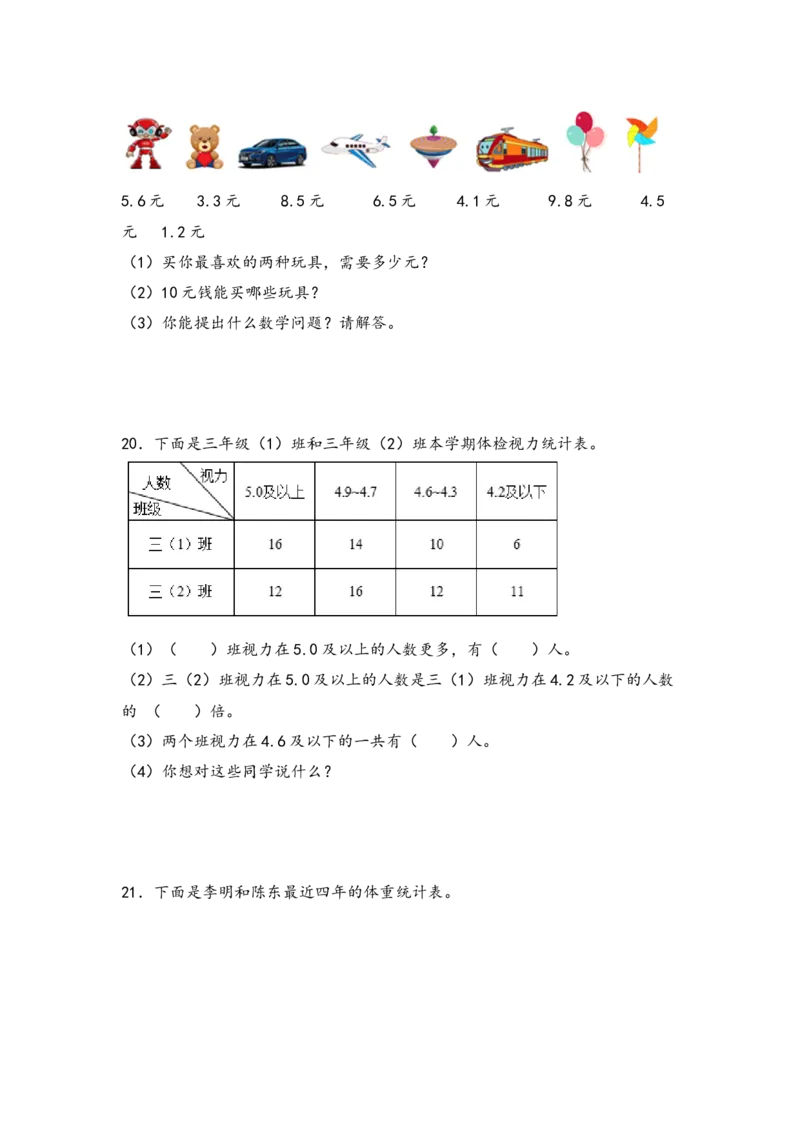 （专项训练）第七单元小数的初步认识解决问题（拔高版）-（人教版）_26春人教版数学三下_19、赠送其它资料_新建文件夹_三年级数学下册（人教版）_知识解读+题型专练-T2