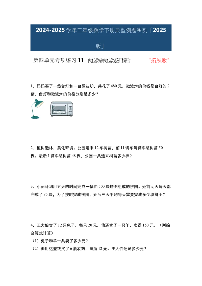 第四单元专项练习11：两位数乘两位数应用综合&ldquo;拓展版&rdquo;-（学生版）人教版_26春人教版数学三下_00、更新资料3月18日_解决问题专项练习-T7(1)_2025版