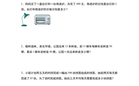 第四单元专项练习11：两位数乘两位数应用综合&ldquo;拓展版&rdquo;-（学生版）人教版_26春人教版数学三下_00、更新资料3月18日_解决问题专项练习-T7(1)_2025版