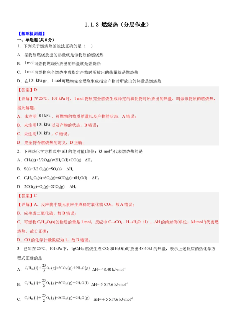 1.1.3燃烧热（分层作业）（解析版）_高化_595801221724高中化学新人教版选择性必修一二三电子版教案PPT课件高中试卷_选择性必修1册（人教版）_分层作业