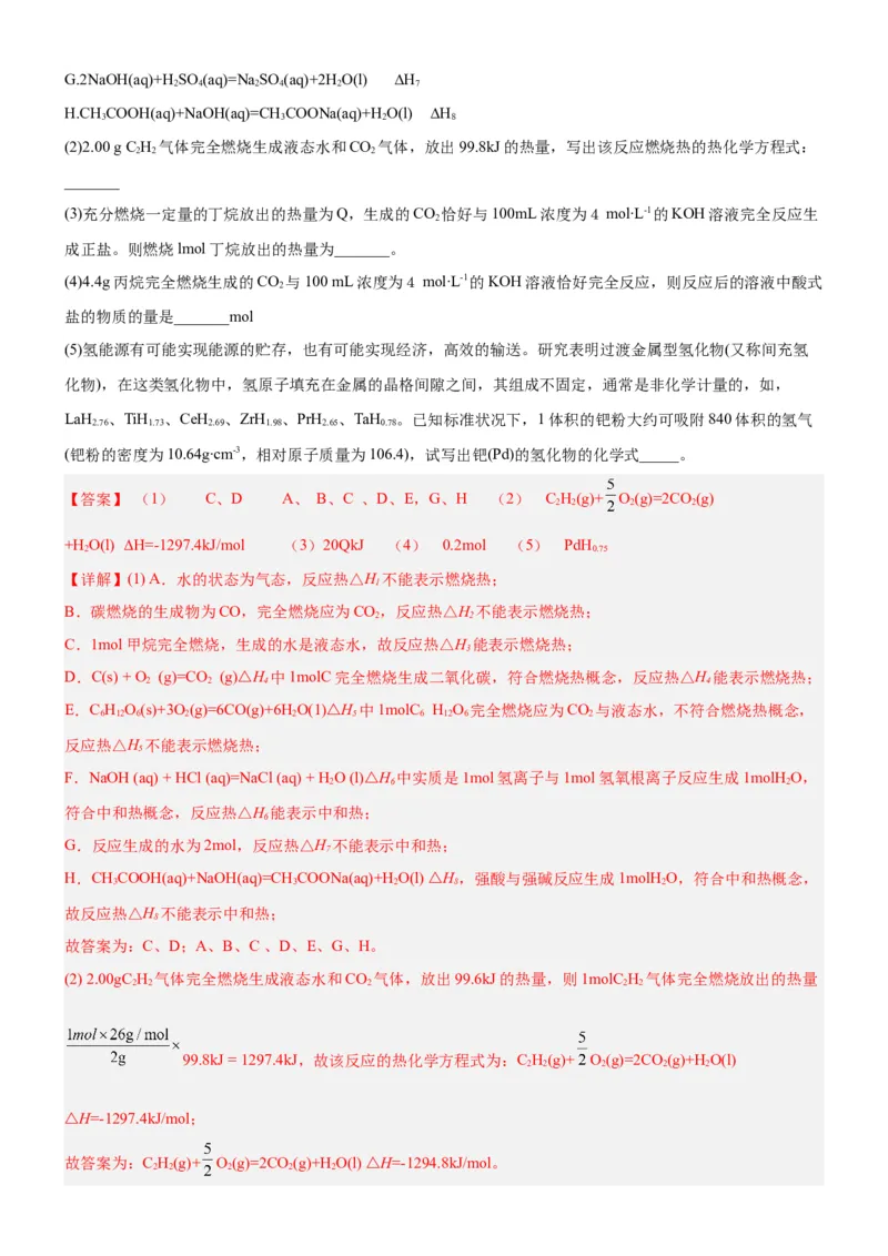 1.1.3燃烧热（分层作业）（解析版）_高化_595801221724高中化学新人教版选择性必修一二三电子版教案PPT课件高中试卷_选择性必修1册（人教版）_分层作业