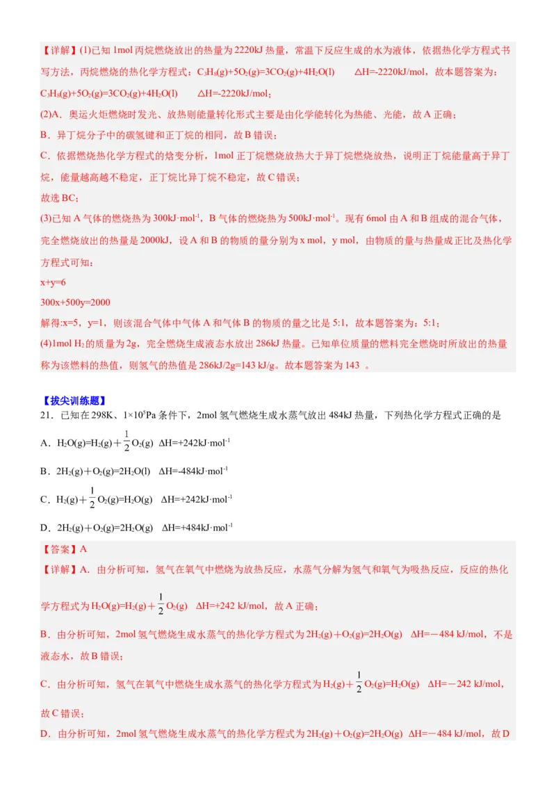 1.1.3燃烧热（分层作业）（解析版）_高化_595801221724高中化学新人教版选择性必修一二三电子版教案PPT课件高中试卷_选择性必修1册（人教版）_分层作业