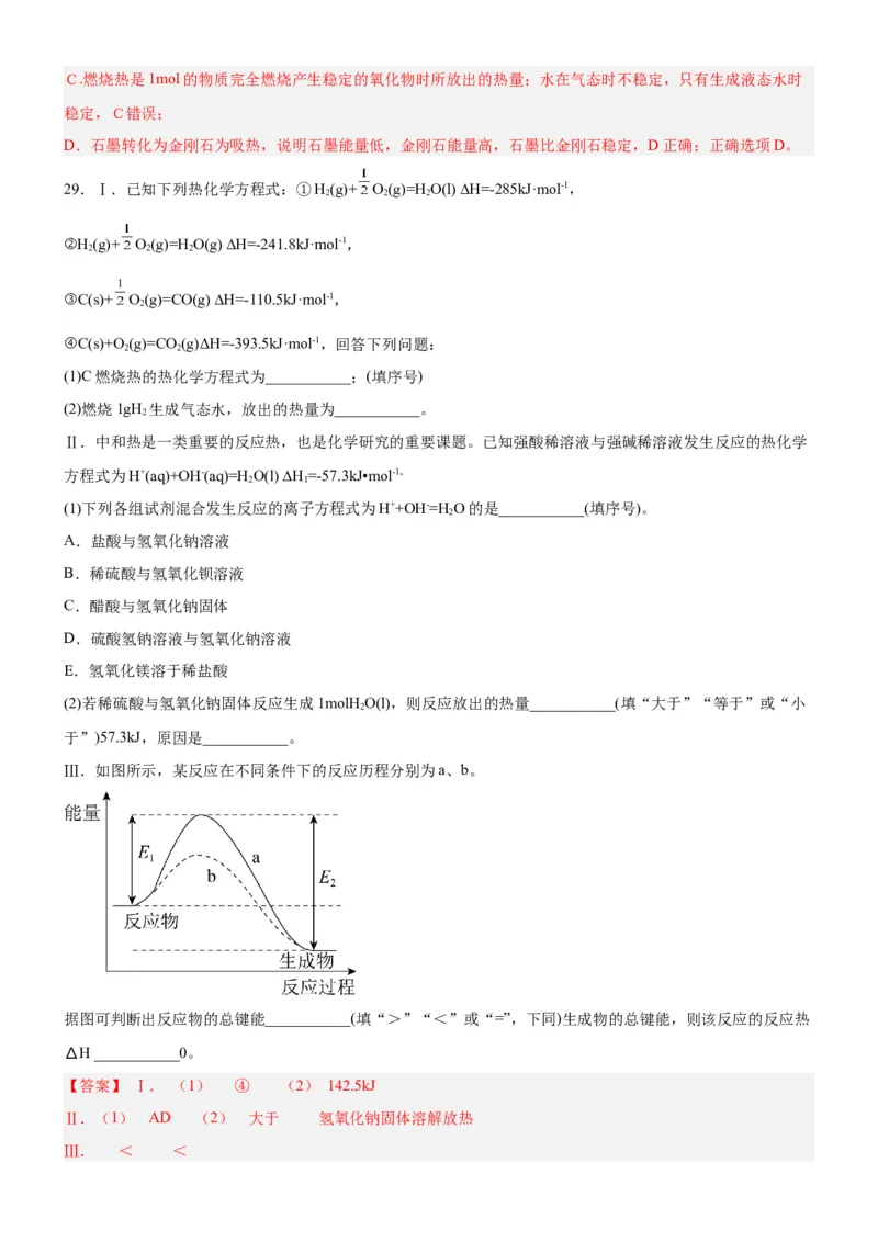 1.1.3燃烧热（分层作业）（解析版）_高化_595801221724高中化学新人教版选择性必修一二三电子版教案PPT课件高中试卷_选择性必修1册（人教版）_分层作业