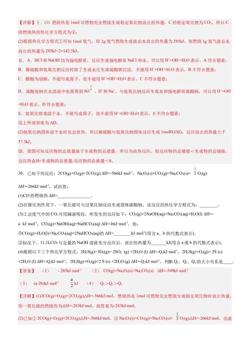 1.1.3燃烧热（分层作业）（解析版）_高化_595801221724高中化学新人教版选择性必修一二三电子版教案PPT课件高中试卷_选择性必修1册（人教版）_分层作业