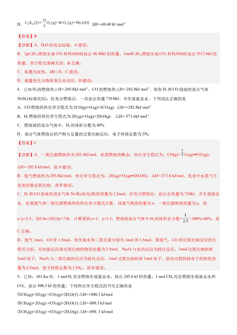 1.1.3燃烧热（分层作业）（解析版）_高化_595801221724高中化学新人教版选择性必修一二三电子版教案PPT课件高中试卷_选择性必修1册（人教版）_分层作业