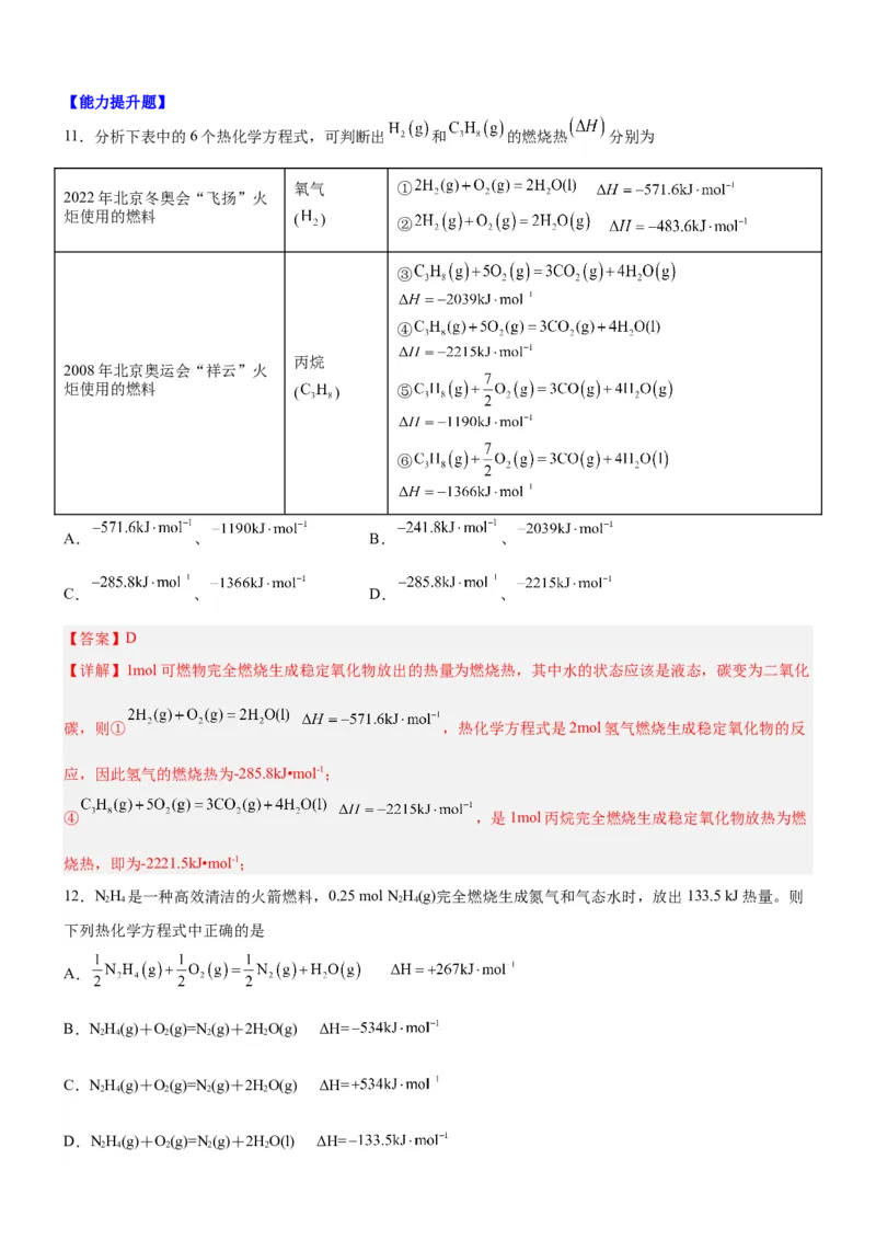 1.1.3燃烧热（分层作业）（解析版）_高化_595801221724高中化学新人教版选择性必修一二三电子版教案PPT课件高中试卷_选择性必修1册（人教版）_分层作业
