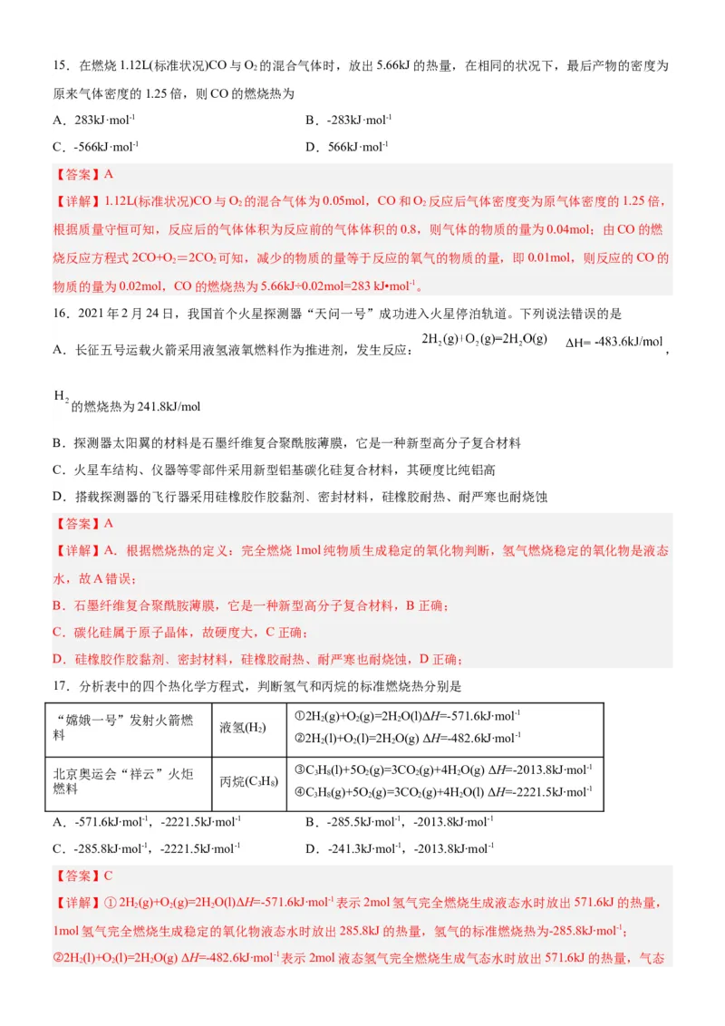 1.1.3燃烧热（分层作业）（解析版）_高化_595801221724高中化学新人教版选择性必修一二三电子版教案PPT课件高中试卷_选择性必修1册（人教版）_分层作业