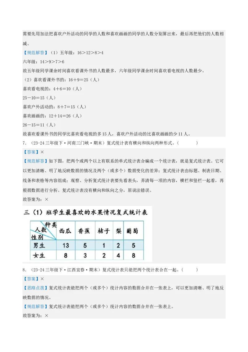 第三讲复式统计表（单元讲义）-（人教版）教师版_26春人教版数学三下_19、赠送其它资料_新建文件夹_三年级数学下册（人教版）_母题专项练习-K35_2025版