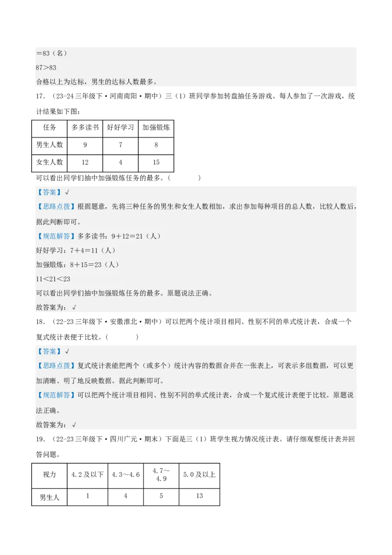 第三讲复式统计表（单元讲义）-（人教版）教师版_26春人教版数学三下_19、赠送其它资料_新建文件夹_三年级数学下册（人教版）_母题专项练习-K35_2025版