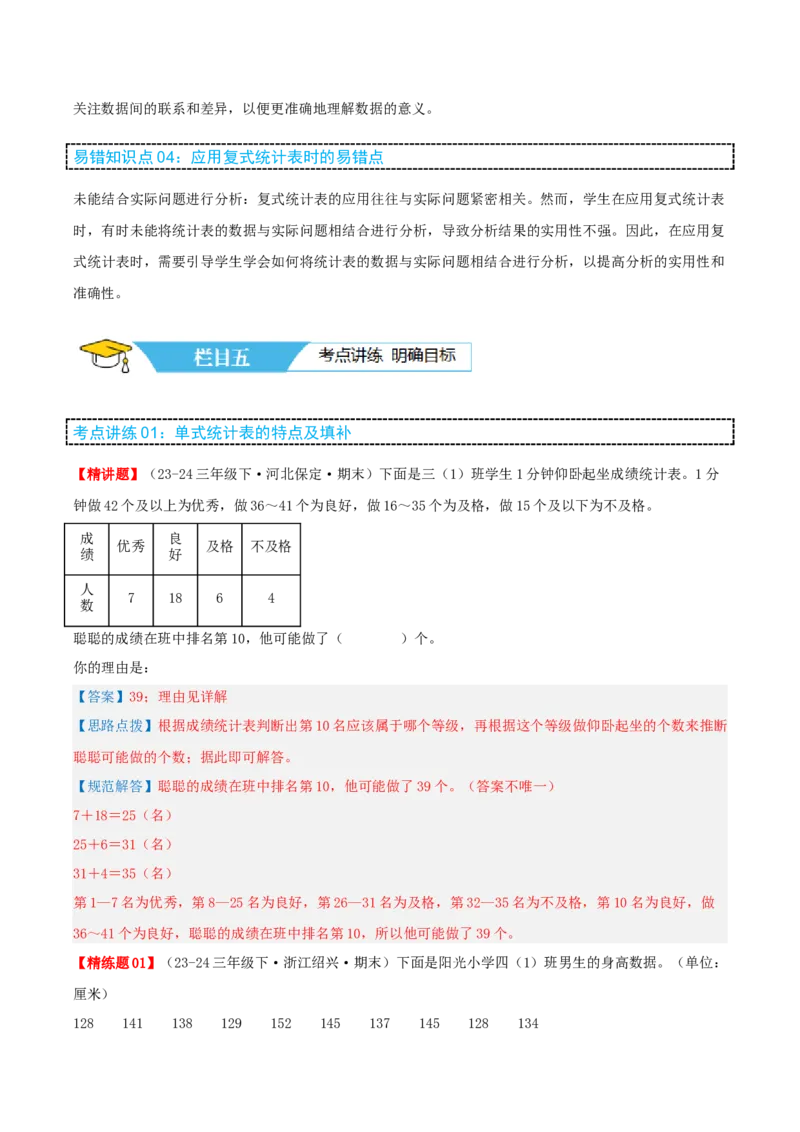 第三讲复式统计表（单元讲义）-（人教版）教师版_26春人教版数学三下_19、赠送其它资料_新建文件夹_三年级数学下册（人教版）_母题专项练习-K35_2025版