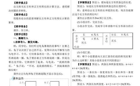 第3课时　长方形和正方形的周长_26春人教版数学三下_00、上课课件PPT+教案第三套完整版_01.人教数学3下第1套课件+教案26春已更完用这个没有水印_教案_三　长方形和正方形