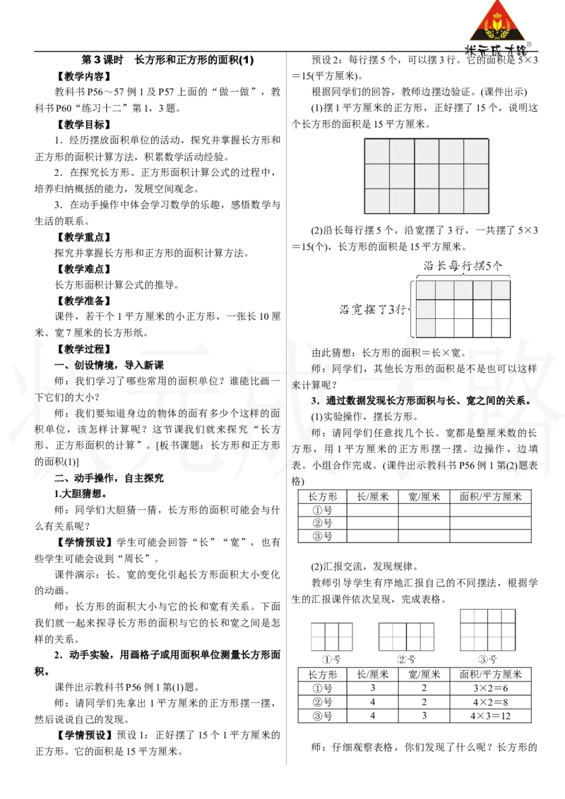 第3课时　长方形和正方形的面积(1)_26春人教版数学三下_00、上课课件PPT+教案第三套完整版_2.R3数下教案_四　图形的面积