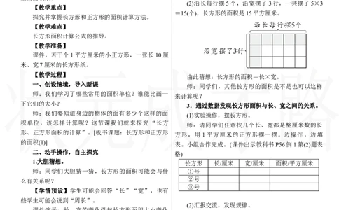 第3课时　长方形和正方形的面积(1)_26春人教版数学三下_00、上课课件PPT+教案第三套完整版_2.R3数下教案_四　图形的面积