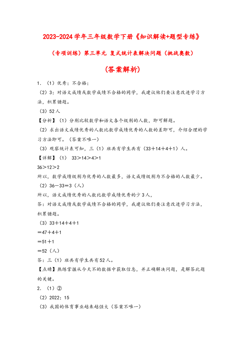 （专项训练）第三单元复式统计表解决问题(挑战奥数)-（答案解析）_26春人教版数学三下_19、赠送其它资料_新建文件夹_三年级数学下册（人教版）_知识解读+题型专练-T2