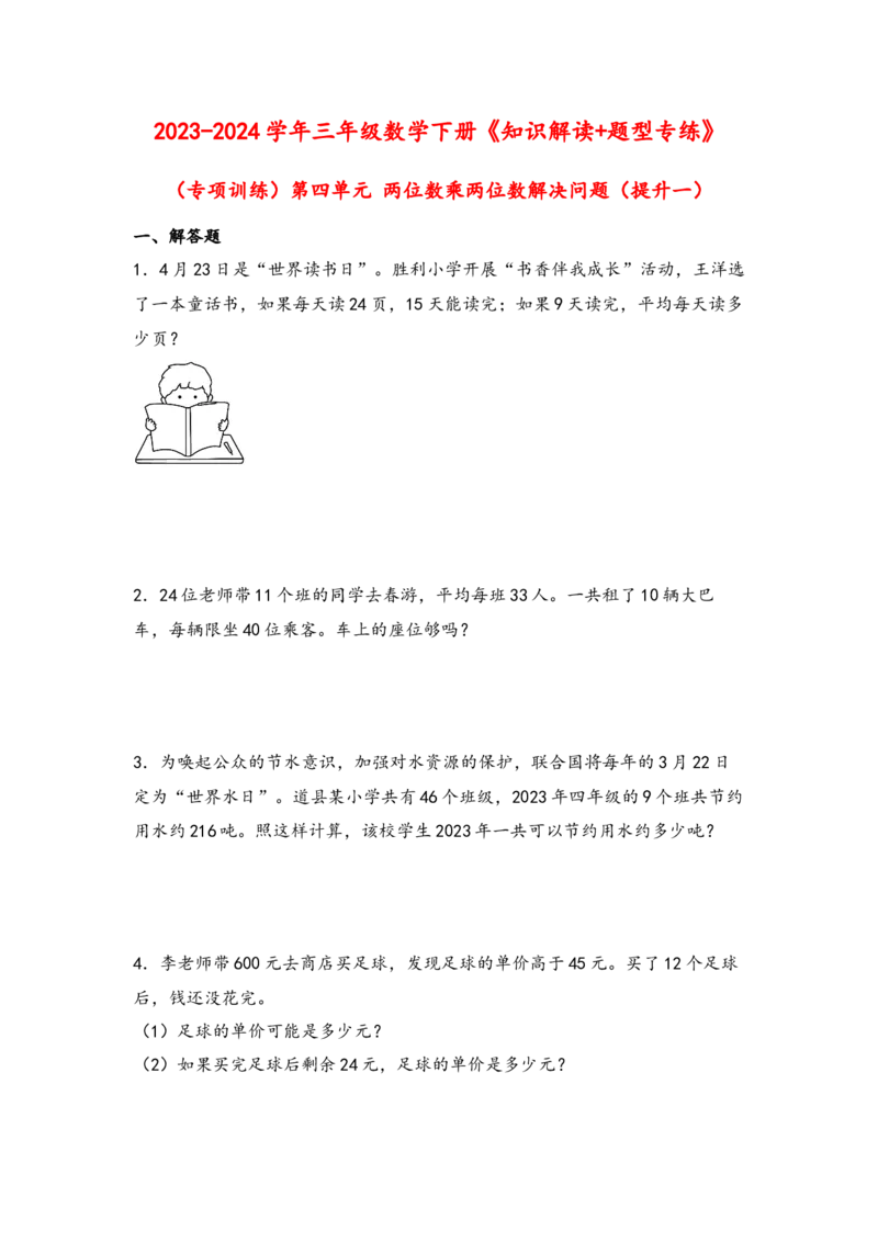 （专项训练）第四单元两位数乘两位数解决问题（提升一）-（人教版）_26春人教版数学三下_19、赠送其它资料_新建文件夹_三年级数学下册（人教版）_知识解读+题型专练-T2