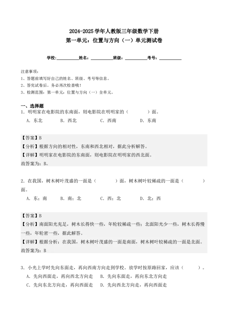 第一单元：位置与方向（一）单元测试卷（教师版）-（人教版）_26春人教版数学三下_00、更新资料3月18日_单元复习专项-K48_2025版