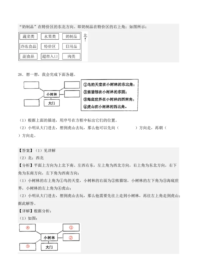 第一单元：位置与方向（一）单元测试卷（教师版）-（人教版）_26春人教版数学三下_00、更新资料3月18日_单元复习专项-K48_2025版