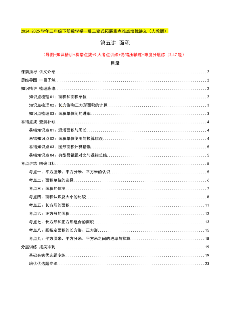 第五讲面积（导图+知识精讲+易错点拨+9大考点讲练+易错压轴练+难度分层练共47题）-（教师版）_26春人教版数学三下_19、赠送其它资料_新建文件夹_三年级数学下册（人教版）_2025版