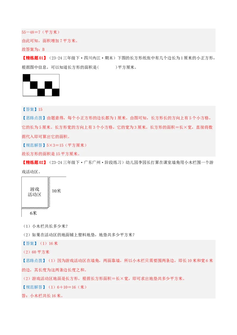 第五讲面积（导图+知识精讲+易错点拨+9大考点讲练+易错压轴练+难度分层练共47题）-（教师版）_26春人教版数学三下_19、赠送其它资料_新建文件夹_三年级数学下册（人教版）_2025版