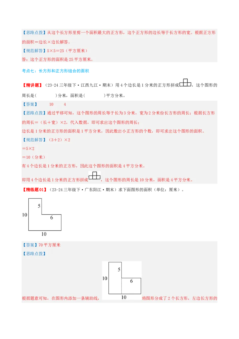 第五讲面积（导图+知识精讲+易错点拨+9大考点讲练+易错压轴练+难度分层练共47题）-（教师版）_26春人教版数学三下_19、赠送其它资料_新建文件夹_三年级数学下册（人教版）_2025版