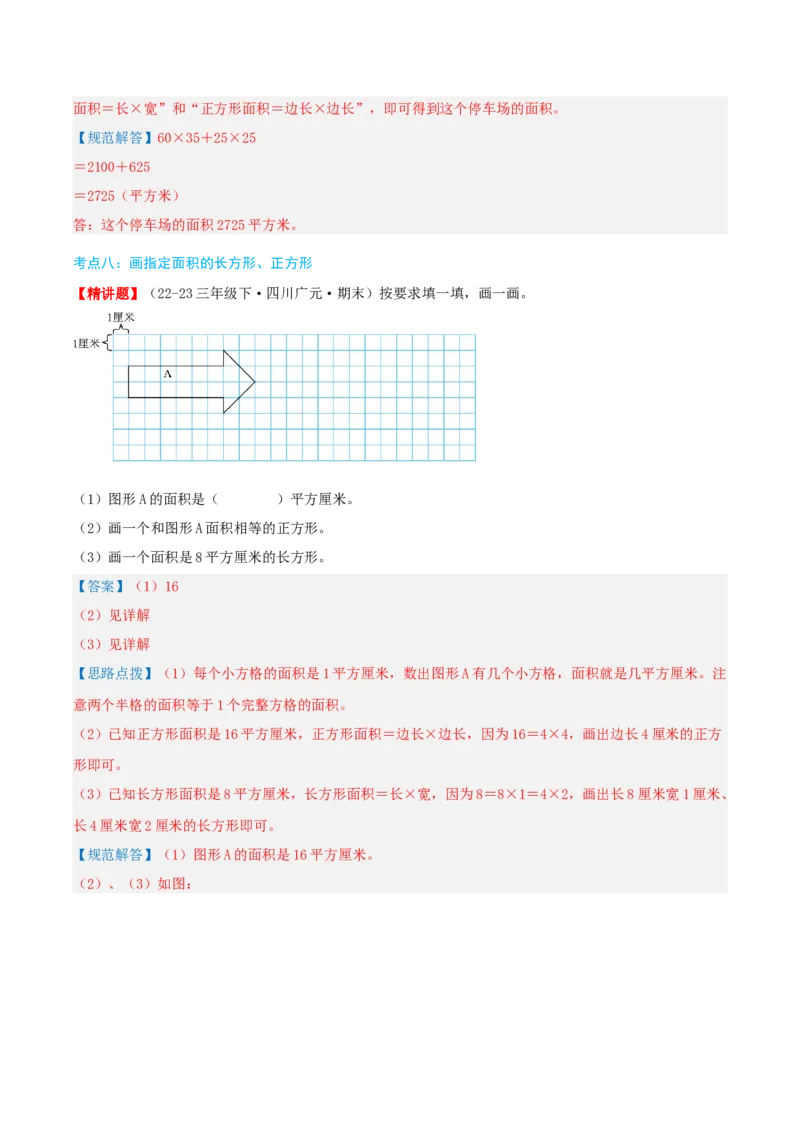 第五讲面积（导图+知识精讲+易错点拨+9大考点讲练+易错压轴练+难度分层练共47题）-（教师版）_26春人教版数学三下_19、赠送其它资料_新建文件夹_三年级数学下册（人教版）_2025版