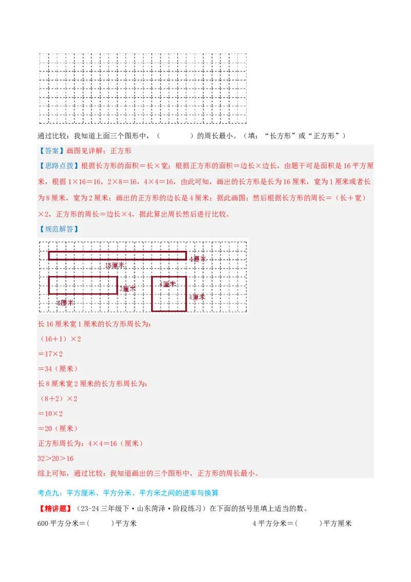 第五讲面积（导图+知识精讲+易错点拨+9大考点讲练+易错压轴练+难度分层练共47题）-（教师版）_26春人教版数学三下_19、赠送其它资料_新建文件夹_三年级数学下册（人教版）_2025版