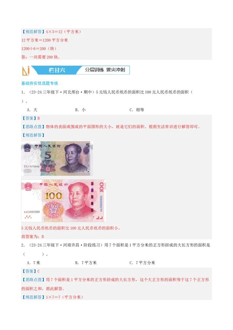 第五讲面积（导图+知识精讲+易错点拨+9大考点讲练+易错压轴练+难度分层练共47题）-（教师版）_26春人教版数学三下_19、赠送其它资料_新建文件夹_三年级数学下册（人教版）_2025版