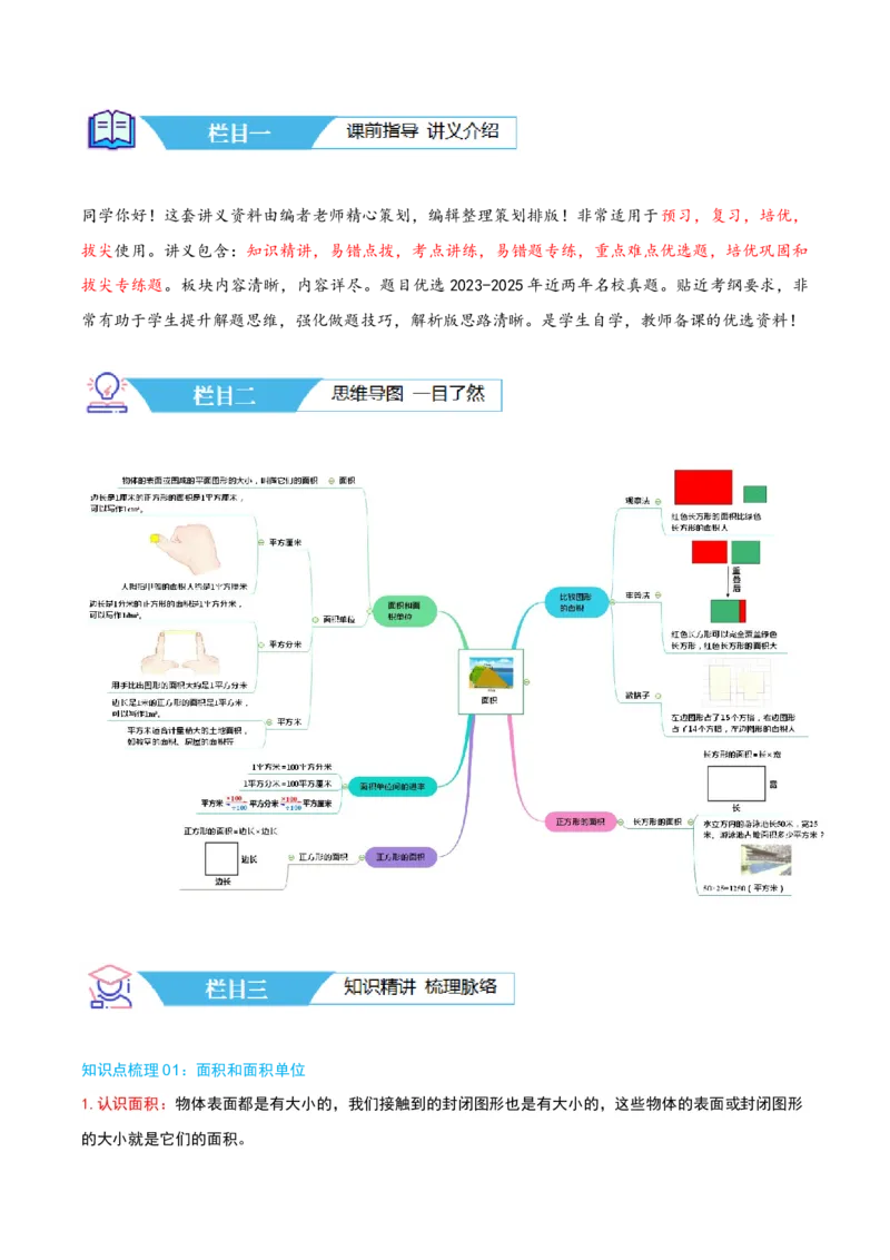 第五讲面积（导图+知识精讲+易错点拨+9大考点讲练+易错压轴练+难度分层练共47题）-（教师版）_26春人教版数学三下_19、赠送其它资料_新建文件夹_三年级数学下册（人教版）_2025版