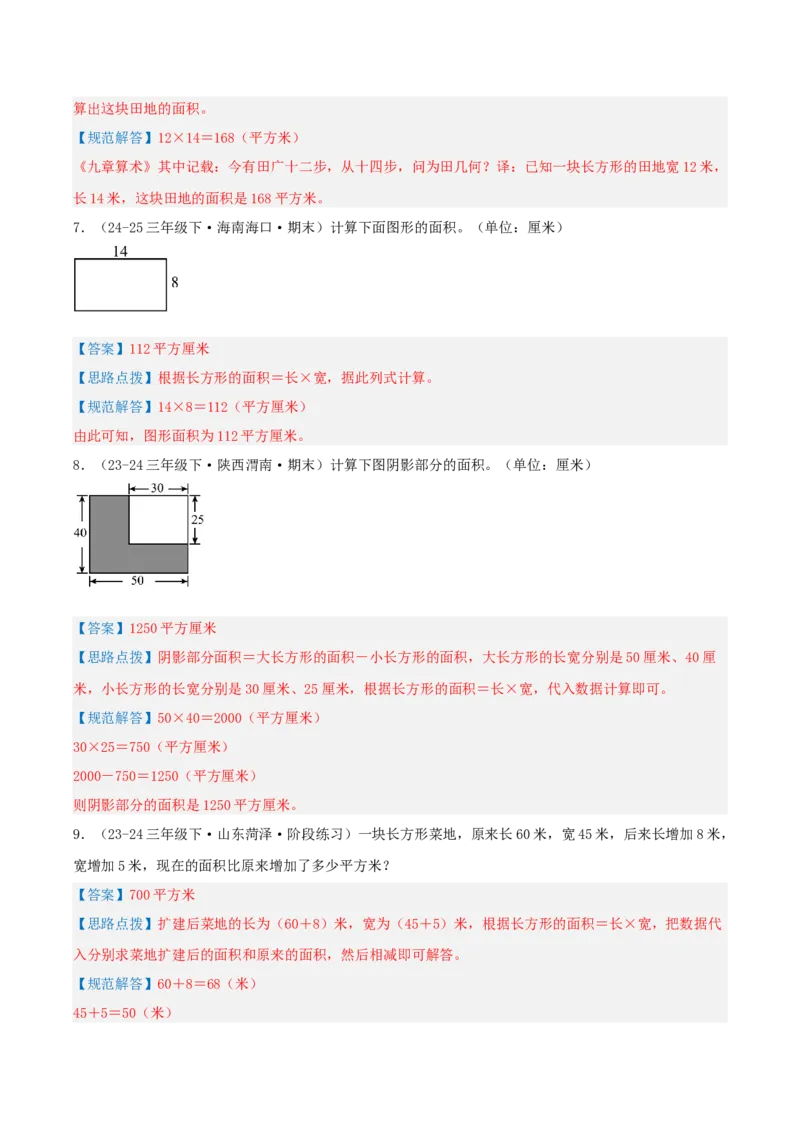 第五讲面积（导图+知识精讲+易错点拨+9大考点讲练+易错压轴练+难度分层练共47题）-（教师版）_26春人教版数学三下_19、赠送其它资料_新建文件夹_三年级数学下册（人教版）_2025版