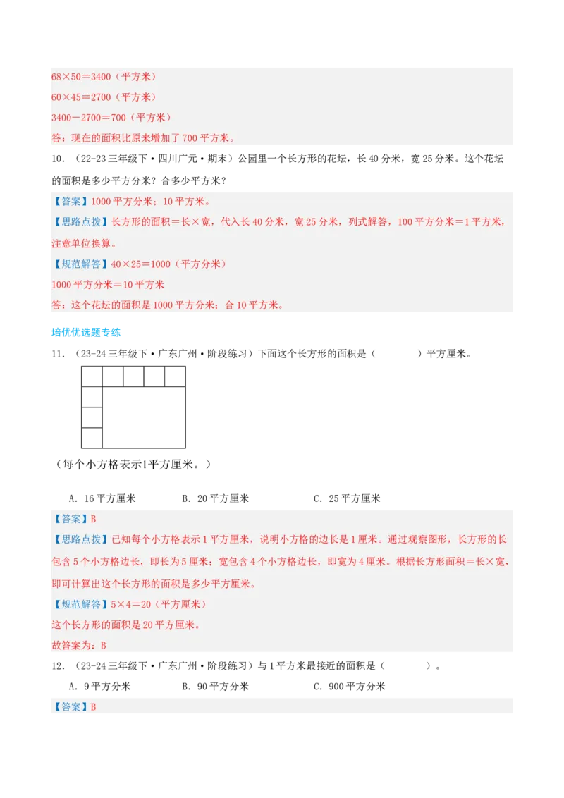 第五讲面积（导图+知识精讲+易错点拨+9大考点讲练+易错压轴练+难度分层练共47题）-（教师版）_26春人教版数学三下_19、赠送其它资料_新建文件夹_三年级数学下册（人教版）_2025版