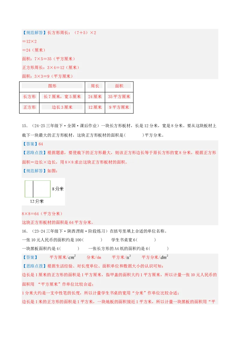 第五讲面积（导图+知识精讲+易错点拨+9大考点讲练+易错压轴练+难度分层练共47题）-（教师版）_26春人教版数学三下_19、赠送其它资料_新建文件夹_三年级数学下册（人教版）_2025版