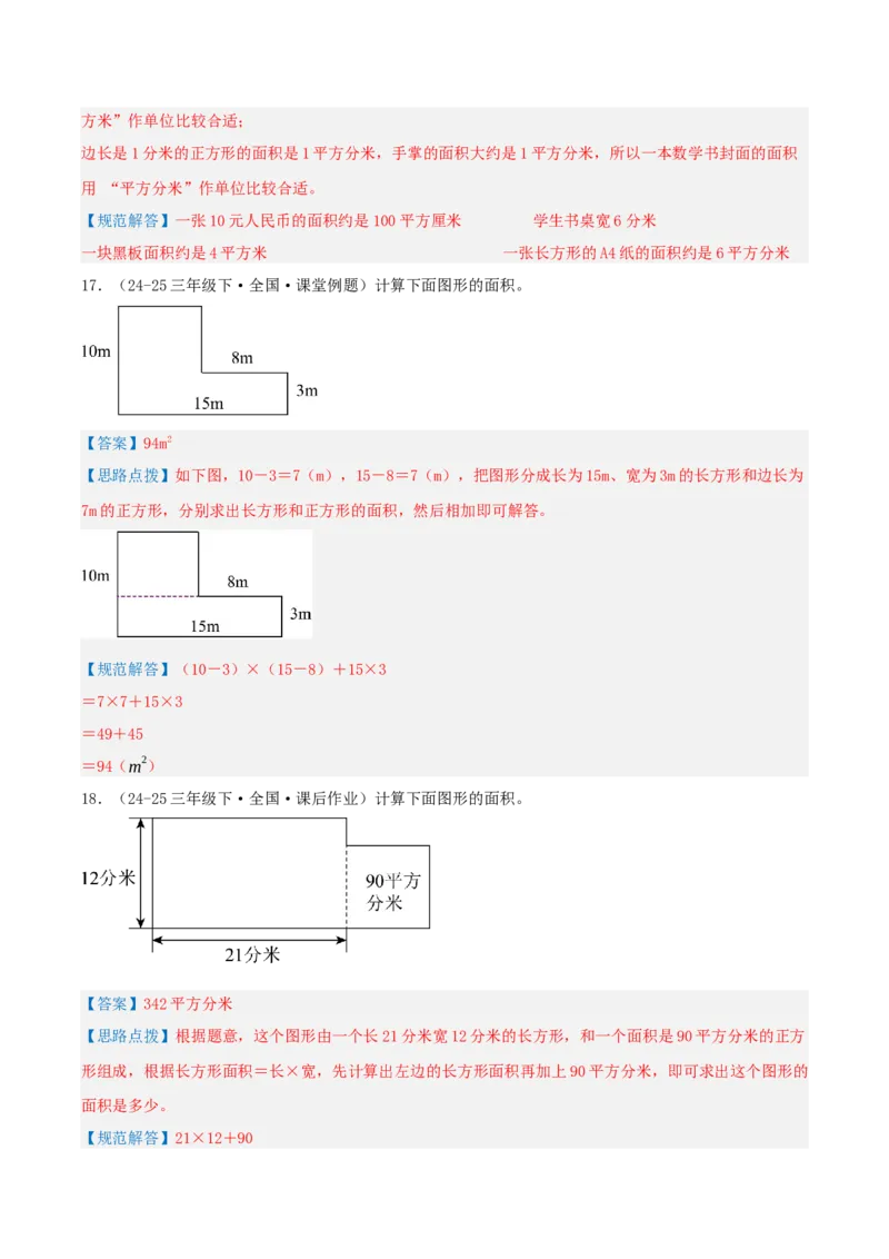 第五讲面积（导图+知识精讲+易错点拨+9大考点讲练+易错压轴练+难度分层练共47题）-（教师版）_26春人教版数学三下_19、赠送其它资料_新建文件夹_三年级数学下册（人教版）_2025版