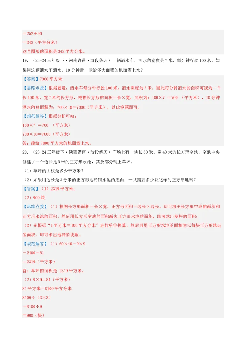 第五讲面积（导图+知识精讲+易错点拨+9大考点讲练+易错压轴练+难度分层练共47题）-（教师版）_26春人教版数学三下_19、赠送其它资料_新建文件夹_三年级数学下册（人教版）_2025版