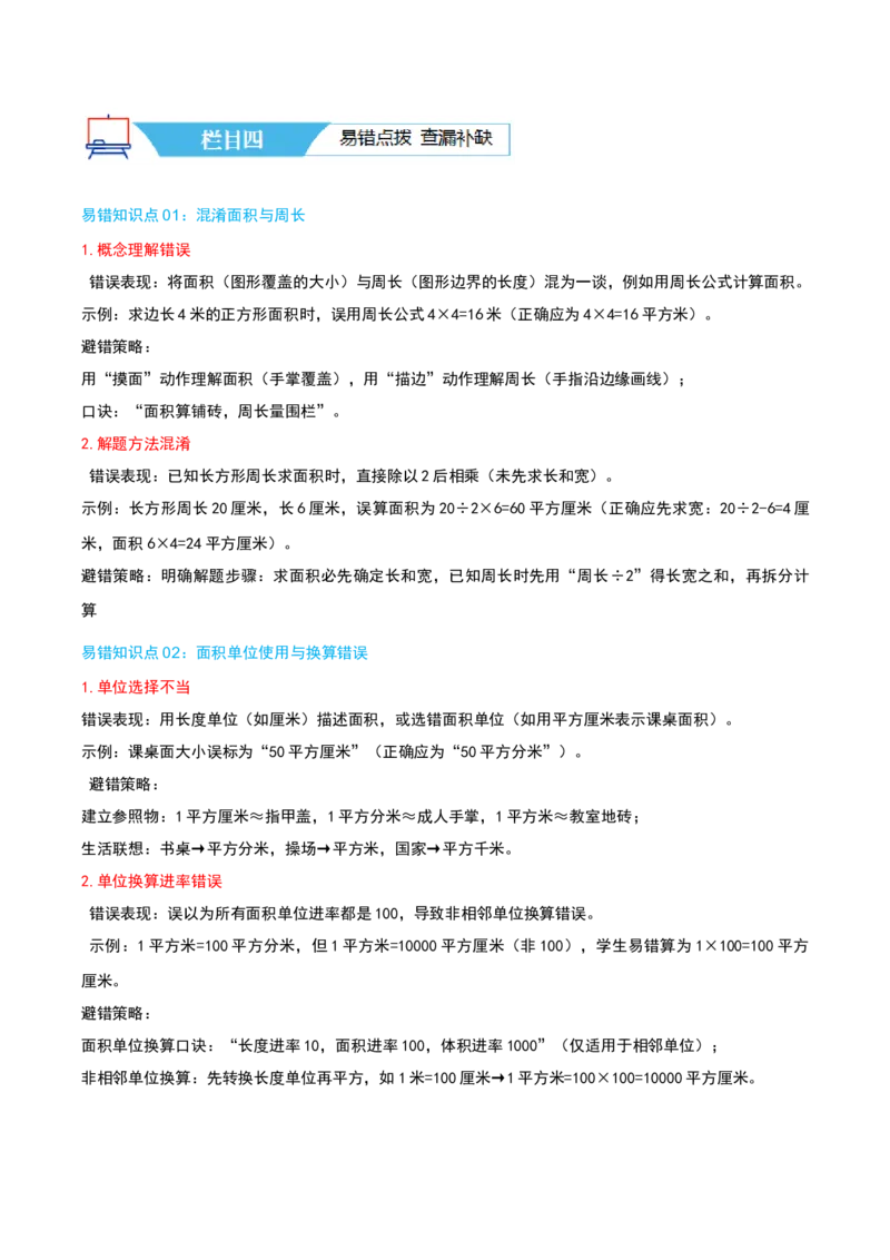 第五讲面积（导图+知识精讲+易错点拨+9大考点讲练+易错压轴练+难度分层练共47题）-（教师版）_26春人教版数学三下_19、赠送其它资料_新建文件夹_三年级数学下册（人教版）_2025版