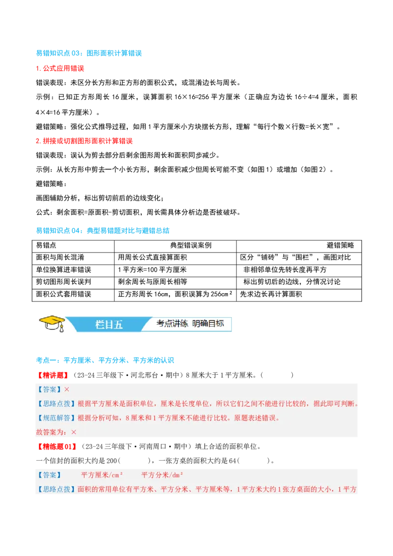 第五讲面积（导图+知识精讲+易错点拨+9大考点讲练+易错压轴练+难度分层练共47题）-（教师版）_26春人教版数学三下_19、赠送其它资料_新建文件夹_三年级数学下册（人教版）_2025版