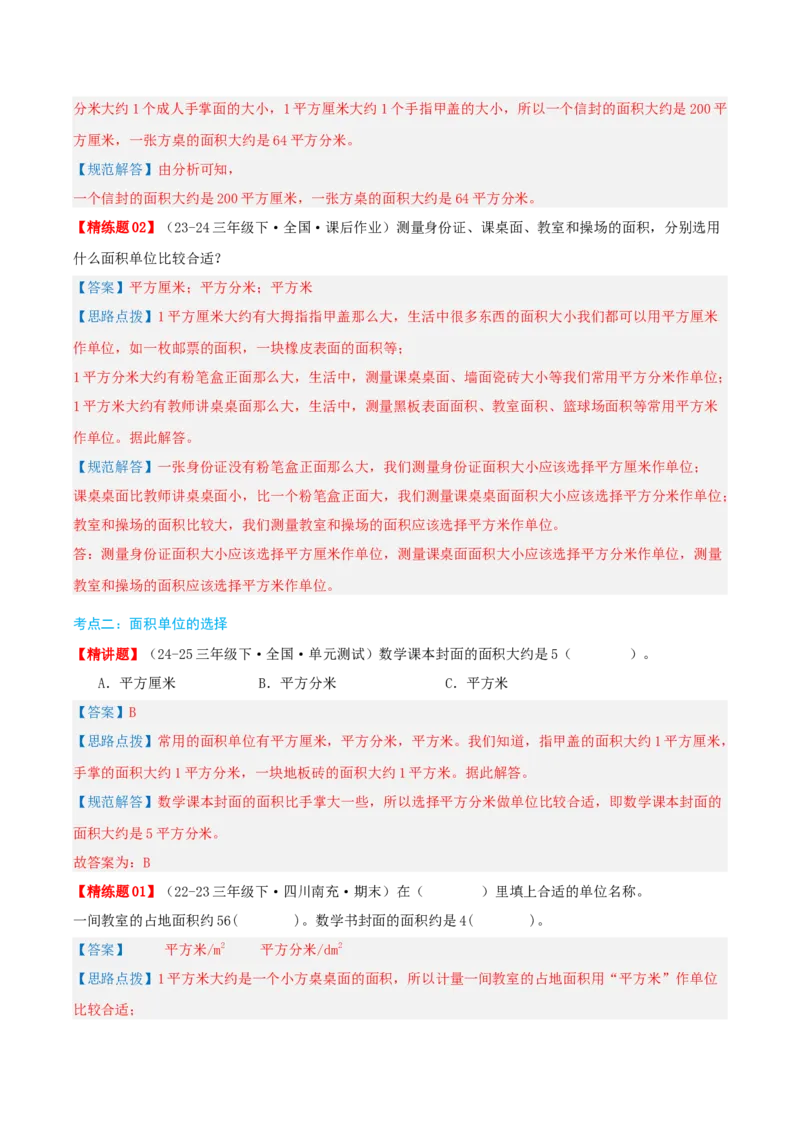第五讲面积（导图+知识精讲+易错点拨+9大考点讲练+易错压轴练+难度分层练共47题）-（教师版）_26春人教版数学三下_19、赠送其它资料_新建文件夹_三年级数学下册（人教版）_2025版