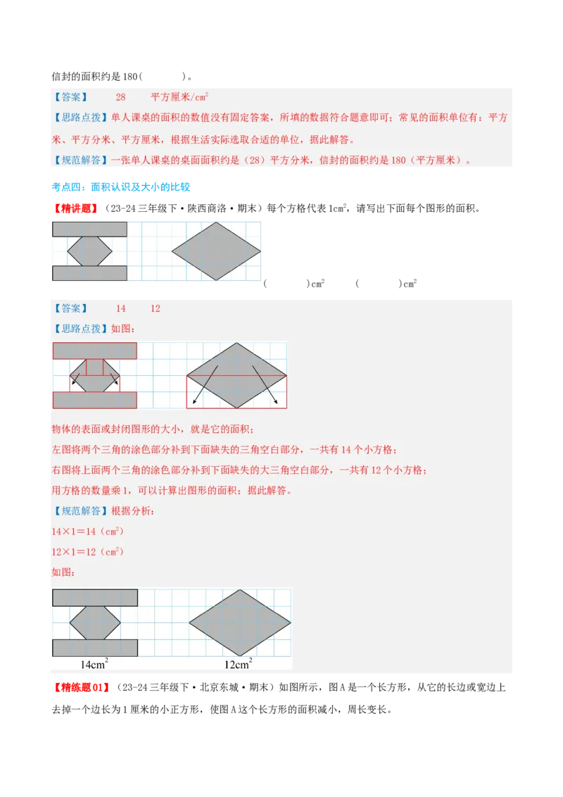 第五讲面积（导图+知识精讲+易错点拨+9大考点讲练+易错压轴练+难度分层练共47题）-（教师版）_26春人教版数学三下_19、赠送其它资料_新建文件夹_三年级数学下册（人教版）_2025版