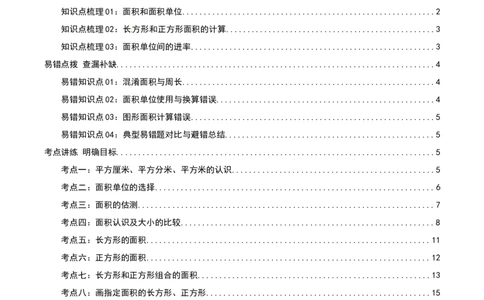 第五讲面积（导图+知识精讲+易错点拨+9大考点讲练+易错压轴练+难度分层练共47题）-（教师版）_26春人教版数学三下_19、赠送其它资料_新建文件夹_三年级数学下册（人教版）_2025版