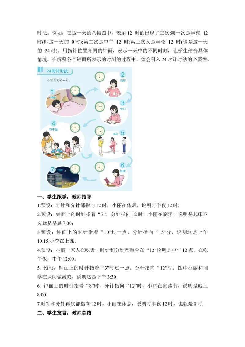 第六单元第3课时24小时计时法（教学设计）-三年级数学下册人教版_26春人教版数学三下_00、更新资料3月18日_教学设计(3)_教学设计-与最新课件匹配