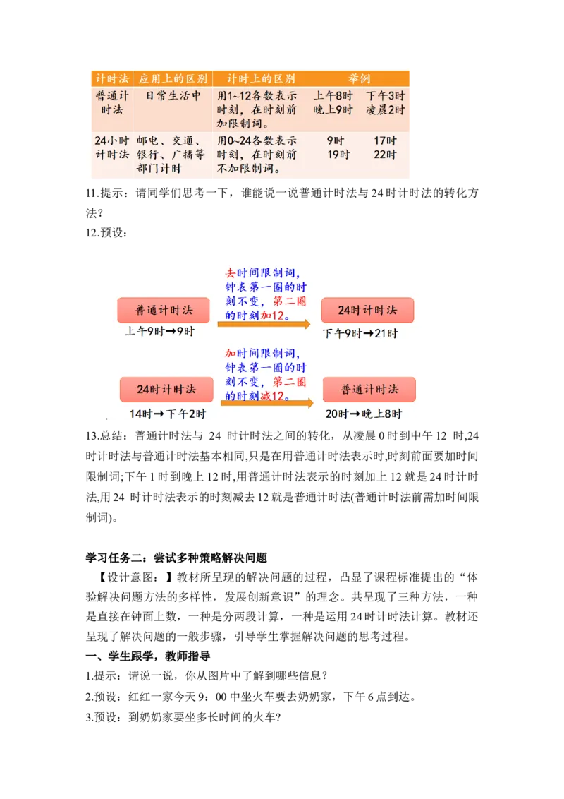 第六单元第3课时24小时计时法（教学设计）-三年级数学下册人教版_26春人教版数学三下_00、更新资料3月18日_教学设计(3)_教学设计-与最新课件匹配