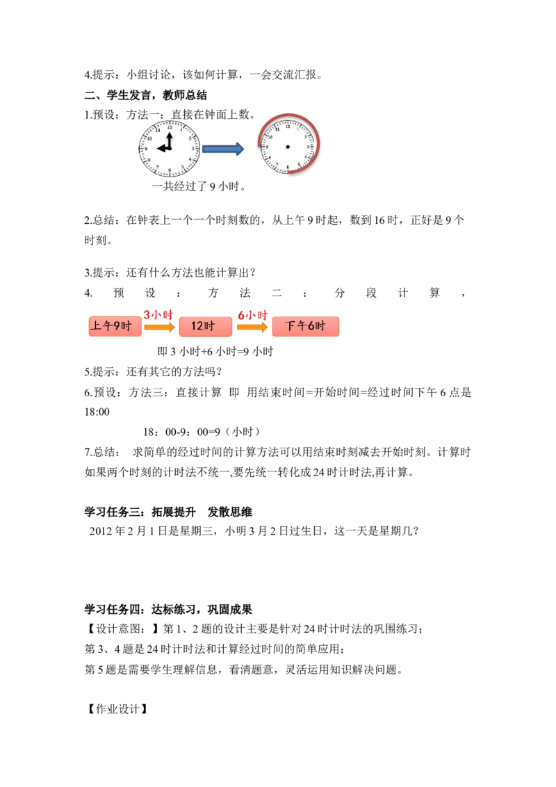 第六单元第3课时24小时计时法（教学设计）-三年级数学下册人教版_26春人教版数学三下_00、更新资料3月18日_教学设计(3)_教学设计-与最新课件匹配
