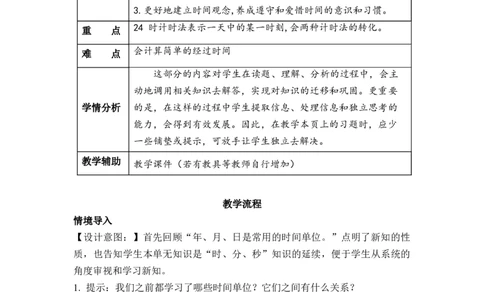 第六单元第3课时24小时计时法（教学设计）-三年级数学下册人教版_26春人教版数学三下_00、更新资料3月18日_教学设计(3)_教学设计-与最新课件匹配